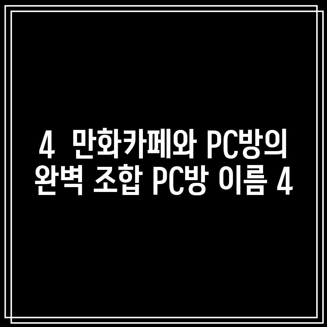 4.  만화카페와 PC방의 완벽 조합: [PC방 이름 4]