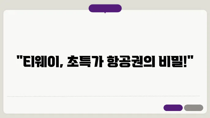 티웨이항공 할인