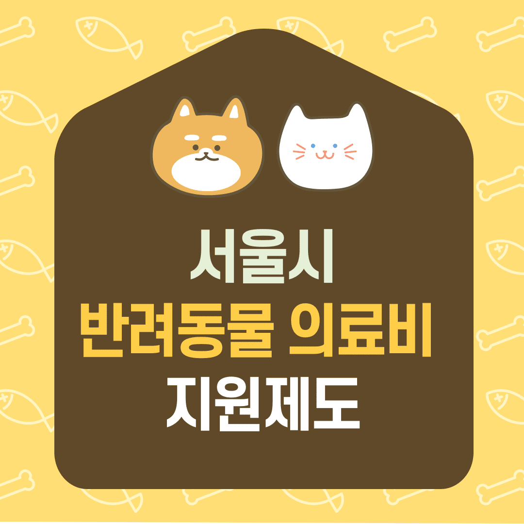 서울 반려동물 의료비 지원 2024 신청 방법