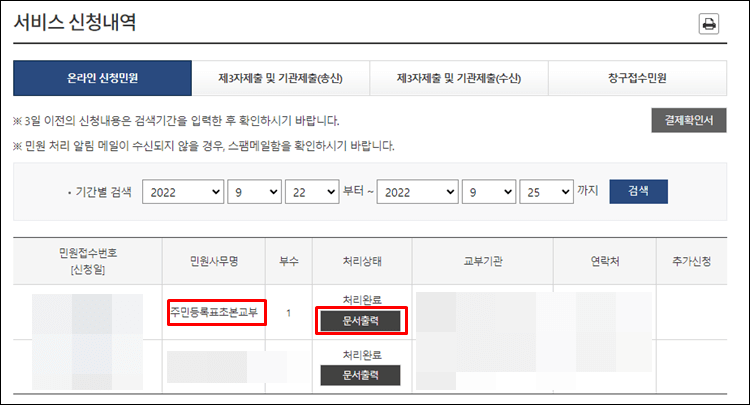 정부24홈페이지-초본교부-서비스신청내역