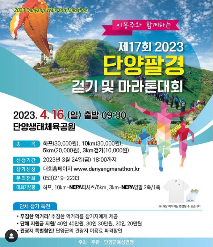 이봉주와함께하는 2023단양팔경걷기마라톤대회