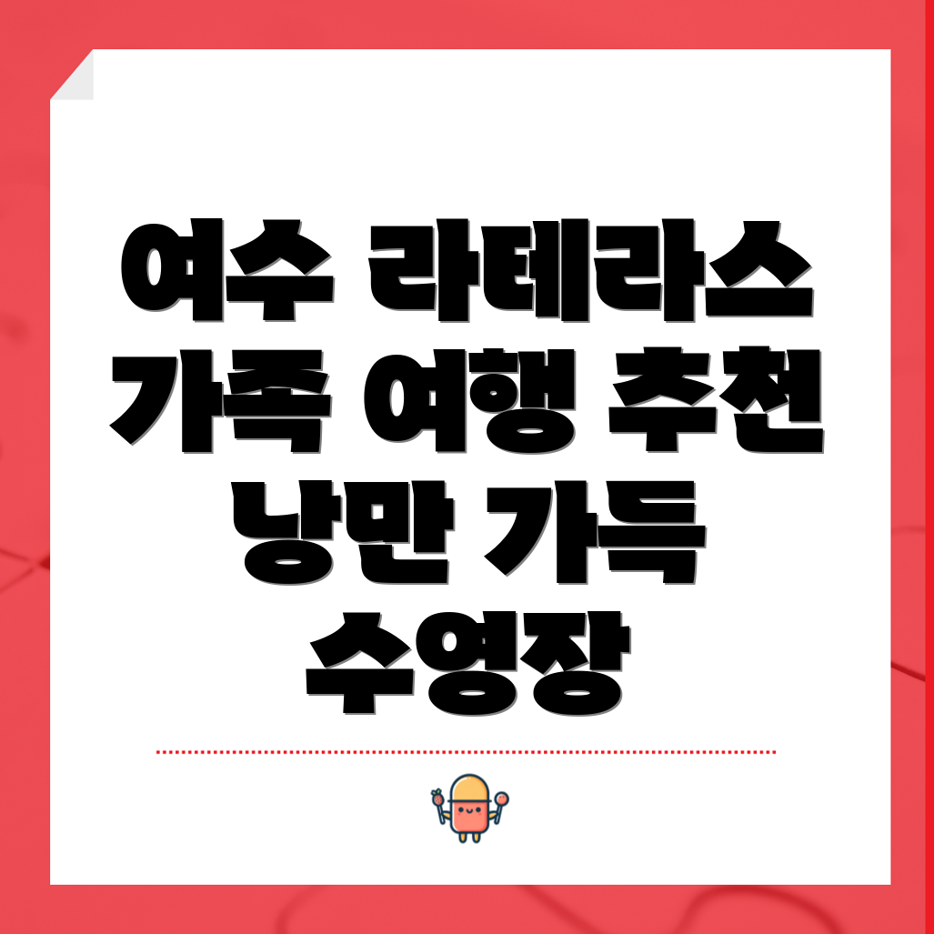 여수 라테라스 리조트