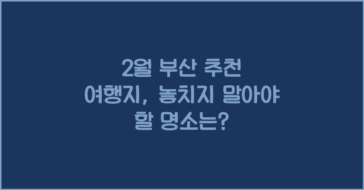 2월 부산 추천 여행지