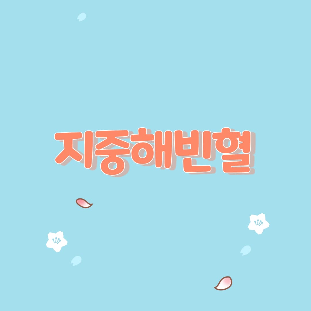  지중해빈혈의 증상과 원인 및 킬레이션 용법