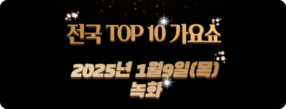 전국 TOP 10 가요쇼 1월9일 녹화