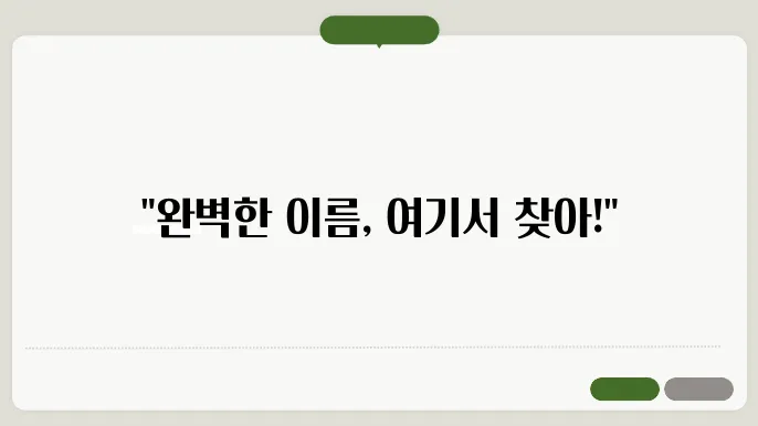 브랜드이름짓기, 작명 상호명 이름 짓기 추천 정보 총정리
