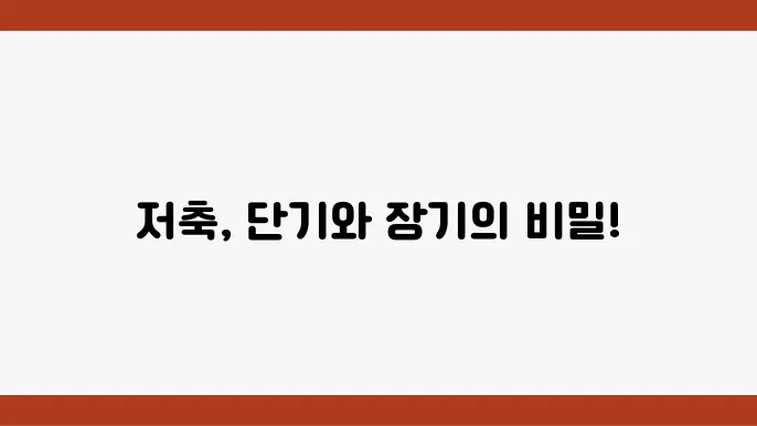 장기저축의 미래: 장기와 단기 저축의 전환 전략