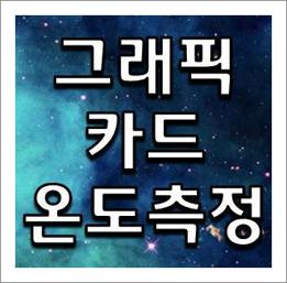 그래픽카드 온도 측정