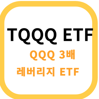 TQQQ ETF 썸네일