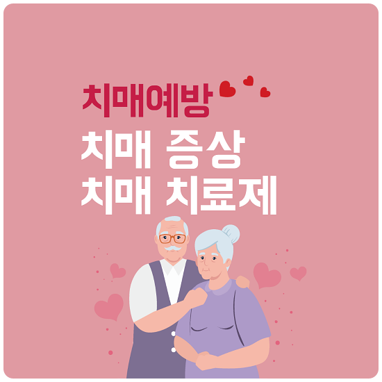 치매 예방