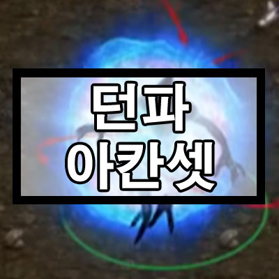 던파 아칸셋 정리 던파 아칸셋 정리