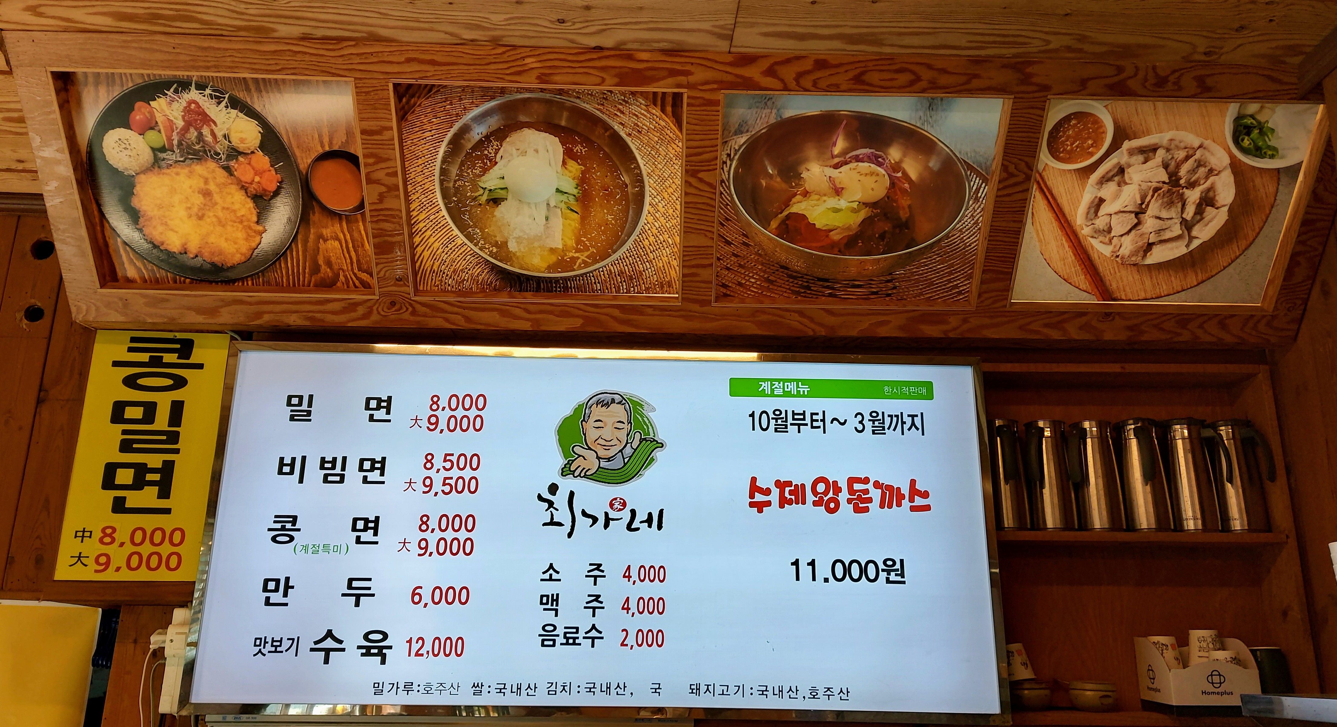 부산 해운대 밀면집 최가네 밀면 메뉴판