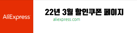 알리익스프레스 22년 3월 할인쿠폰 페이지