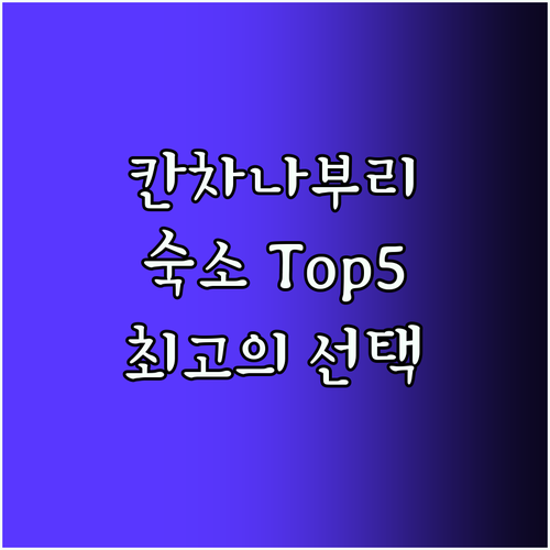 칸차나부리 숙소 Top5! 잊지 못할