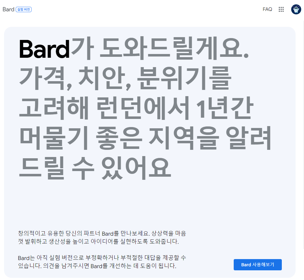 로그인 후 Bard 사용해보기 버튼을 클릭합니다.