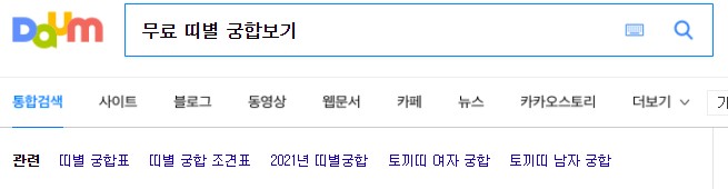  2021 띠별궁합, 띠별운세 무료로 살펴보기