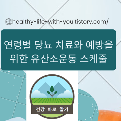  연령별 당뇨 치료와 예방을 위한 유산소운동 스케쥴
