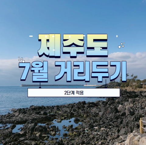  7월 제주도 거리두기 정확하게 정리합니다