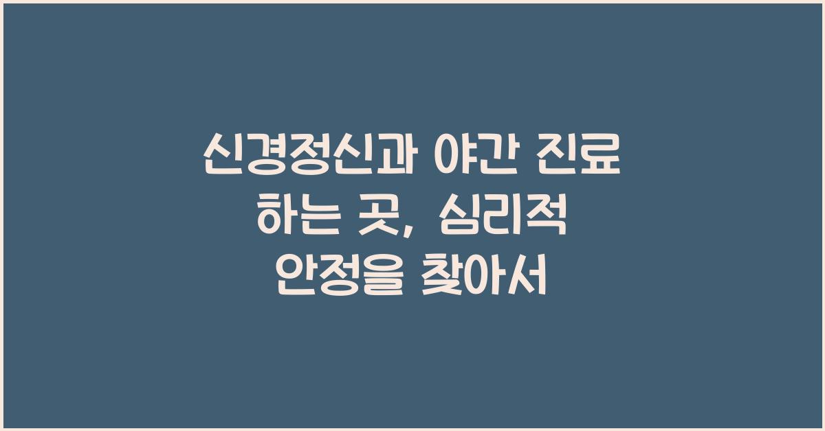 신경정신과 야간 진료 하는 곳