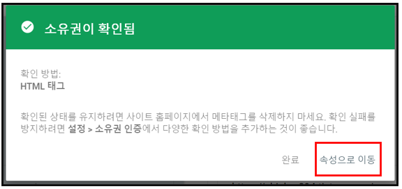 구글 서치콘솔 소유권 확인됨 화면