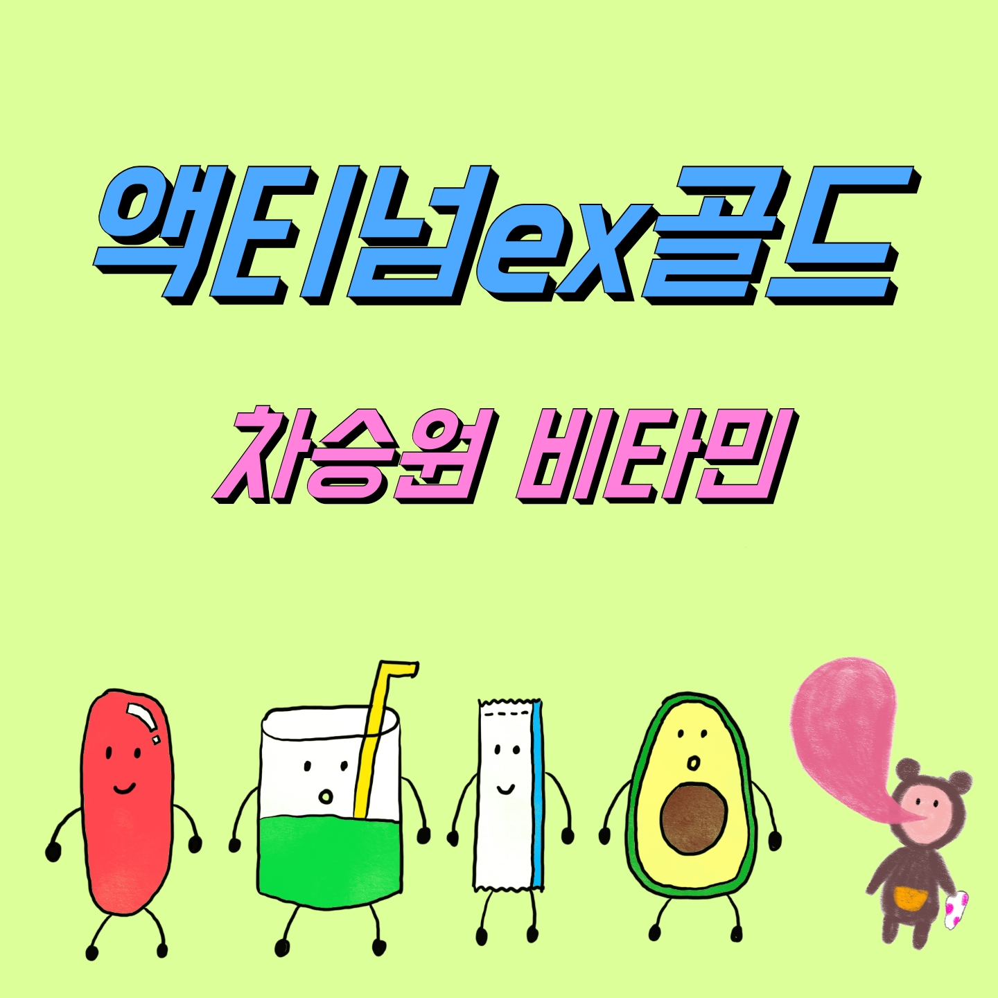  [의사] 액티넘ex골드(차승원 비타민) 효과, 효능, 부작용