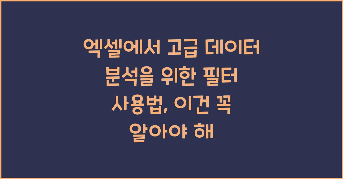 엑셀에서 고급 데이터 분석을 위한 필터 사용법