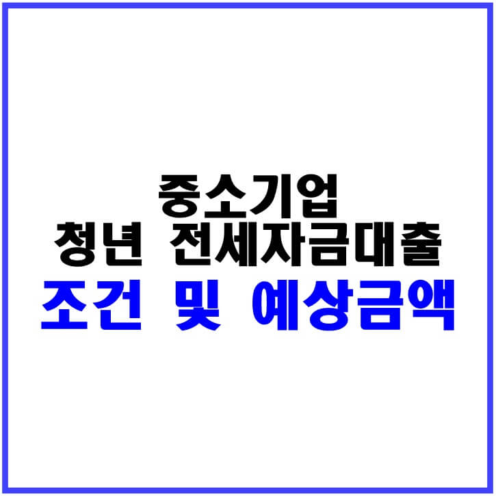 중소기업-청년-전세자금대출-조건-썸네일