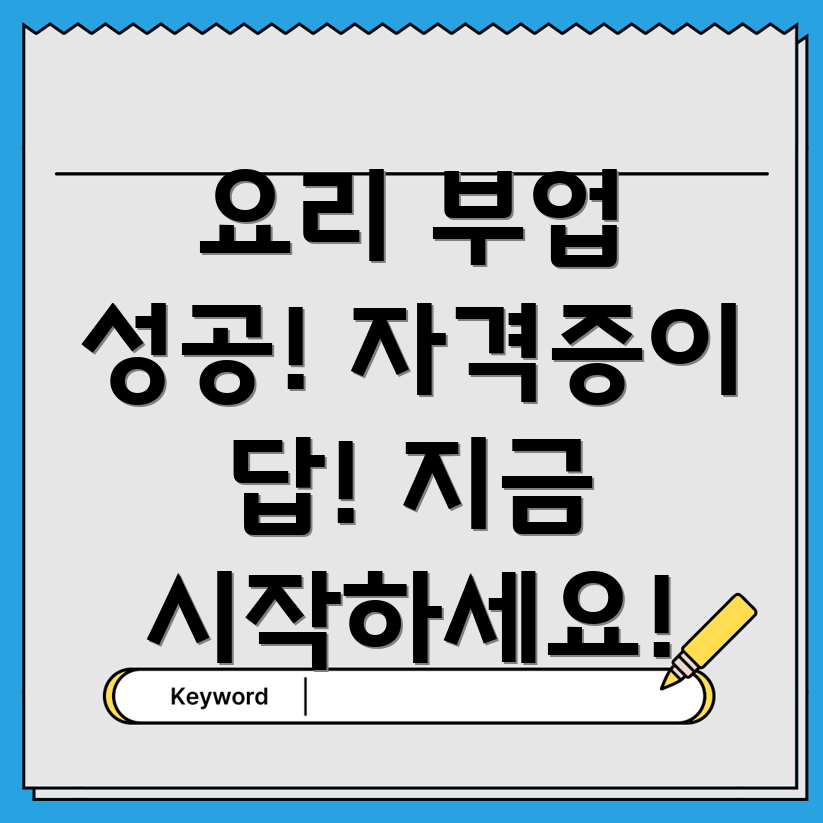 요리 자격증 부업