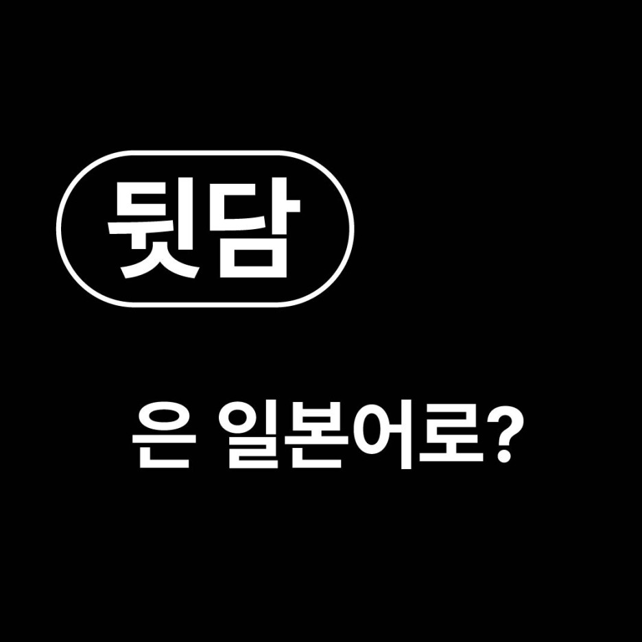  뒷담 일본어로? / 陰口 かげぐち