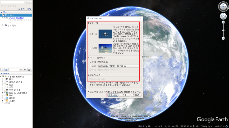 Google 어스 PRO로 비행 시뮬레이션 2