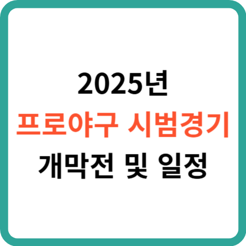 2025년 프로야구 시범경기 개막전 및 일정 썸네일