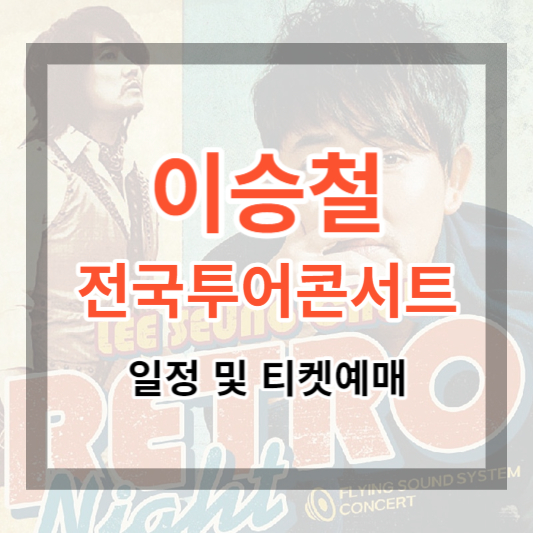  2023 이승철 콘서트 일정 및 티켓예매, 최고의 라이브 사운드 감상하기