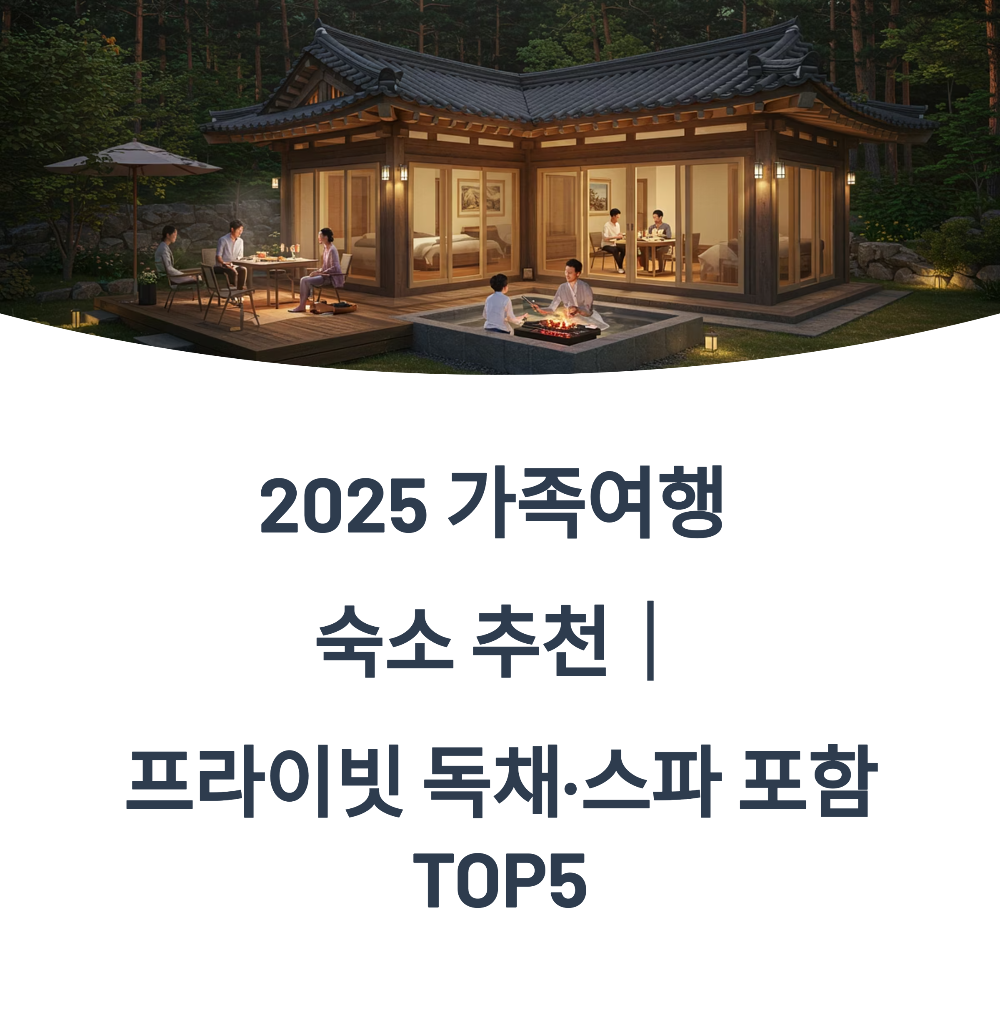 2025 가족여행 숙소 추천｜프라이빗 독채·스파 포함 TOP5