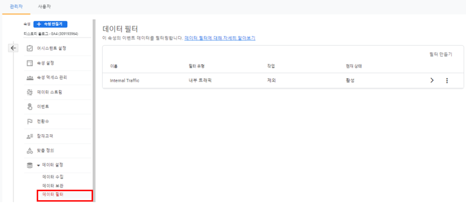 GA4 속성 데이터 필터 위치