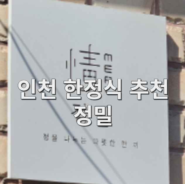  인천 한정식 맛집, 정밀 에서 가족모임 하세요