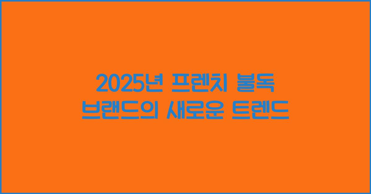 2025년 프렌치 불독 브랜드