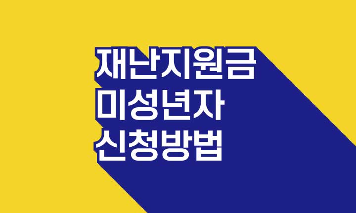  미성년자 재난지원금 신청방법