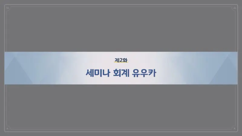 제2화_세미나 회계 유우카