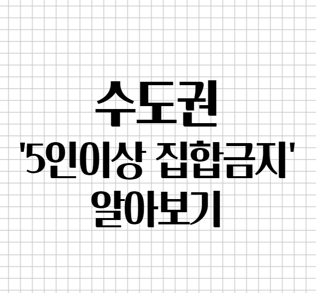  5인이상 집합금지 - 기간, 친목모임 금지, 대중교통, 직장, 식당