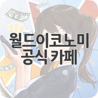  월드이코노미 공식 카페 찾아가기