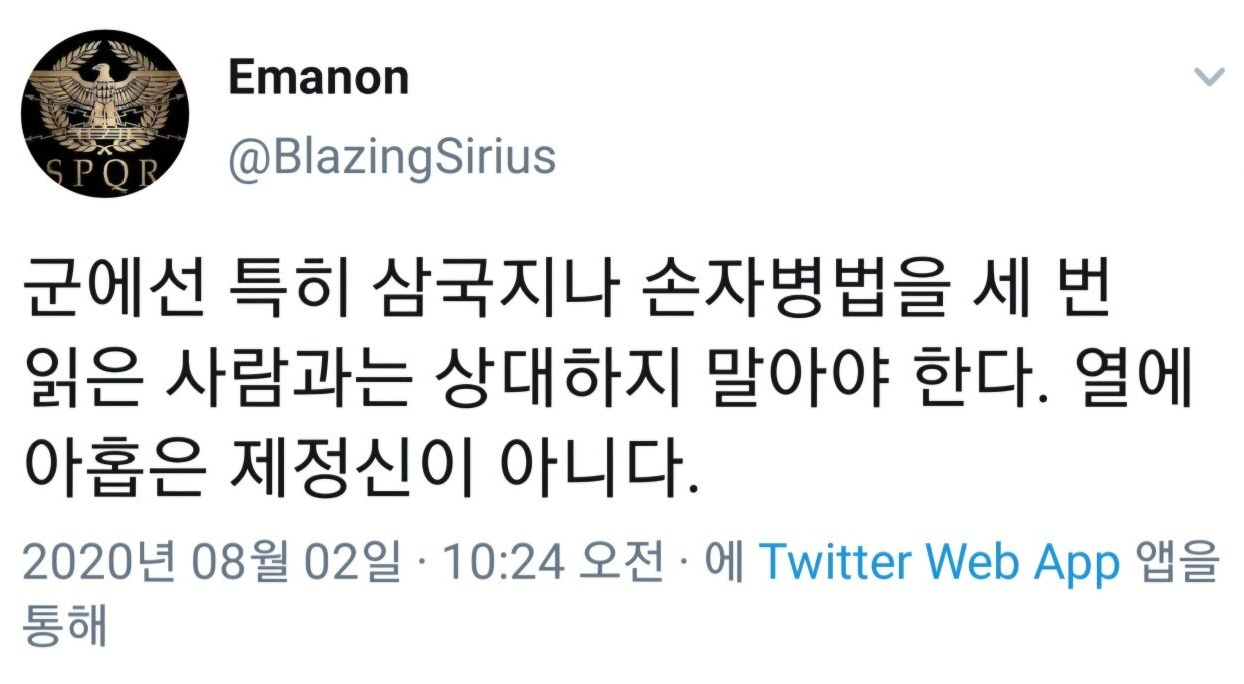 군에선 특히 삼국지나 손자병법을 세 번 읽은 사람과는 상대하지 말아야 한다. 열에 아홉은 제정신이 아니다.