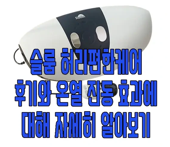 슬룸 허리편한케어에 관한 글 보러 가기 링크 사진