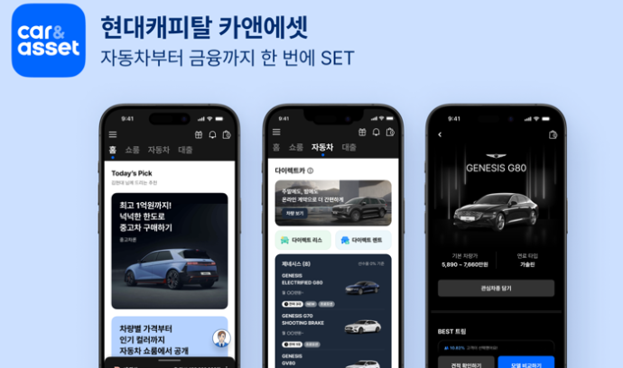 현대캐피탈 카앤에셋(Car&amp;Asset)