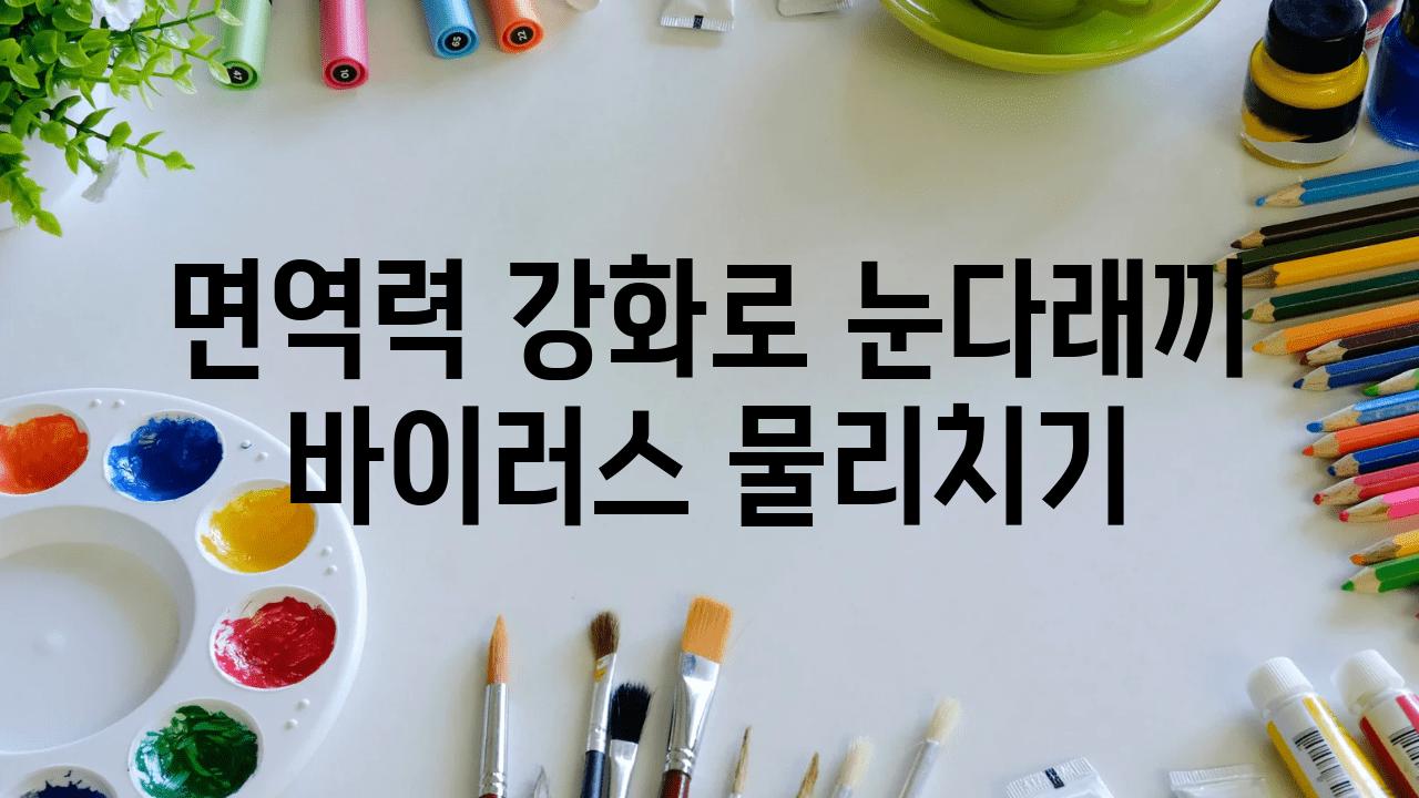 면역력 강화로 눈다래끼 바이러스 물리치기