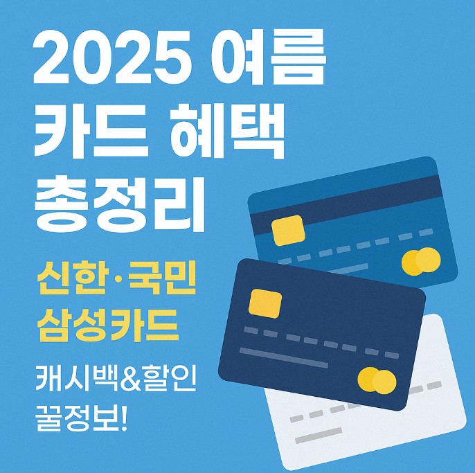 신한 삼성 롯데카드 2025 여름 프로모션 혜택