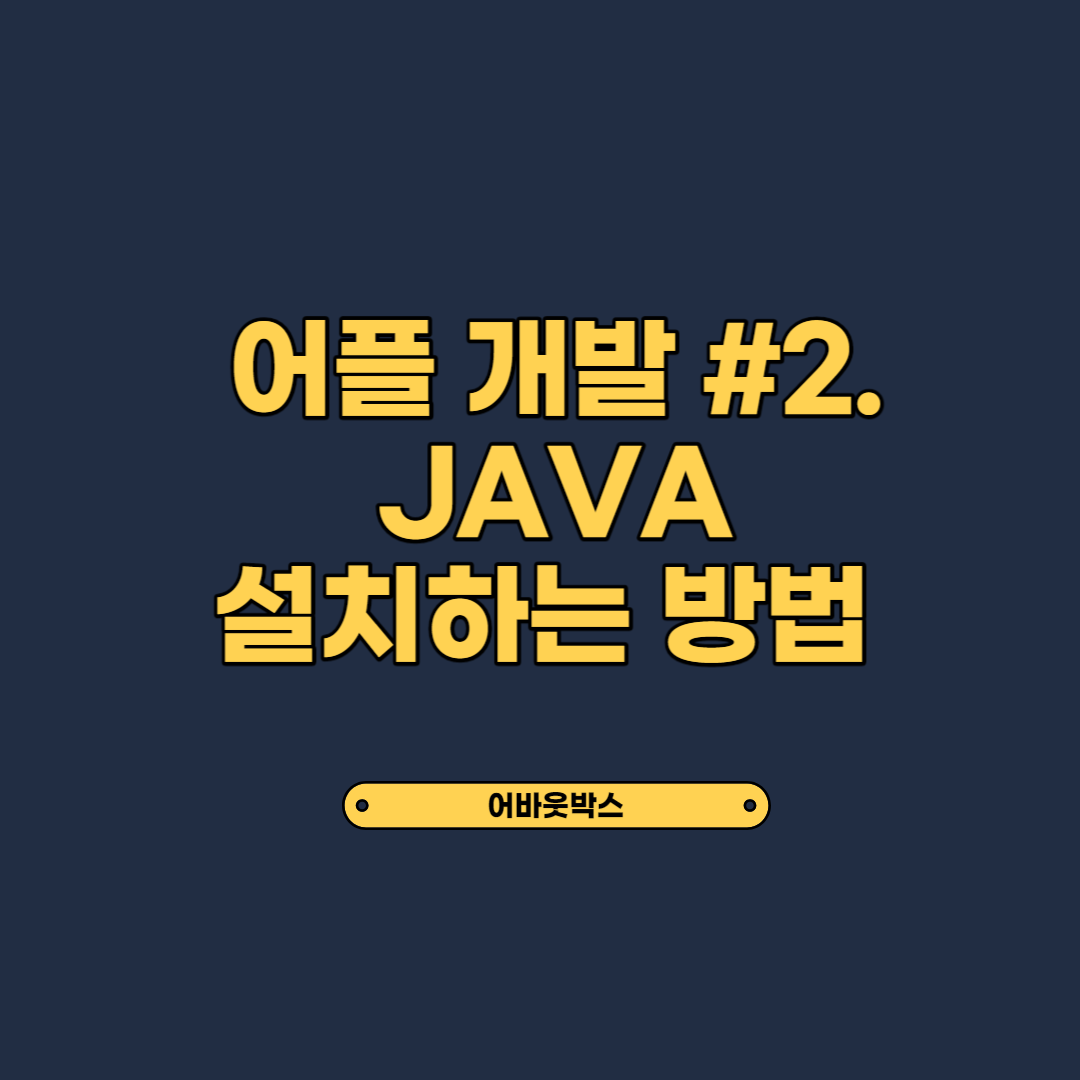 #2. 안드로이드 앱 개발 공부(JAVA 설치)