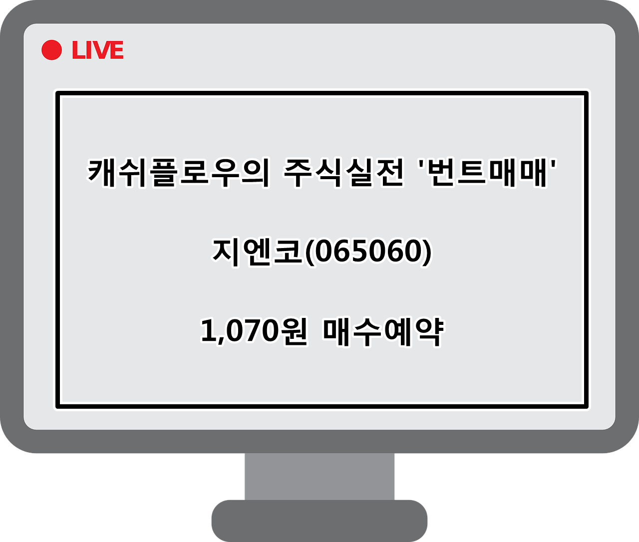  매수예약)지엔코(065060) 매수 시도