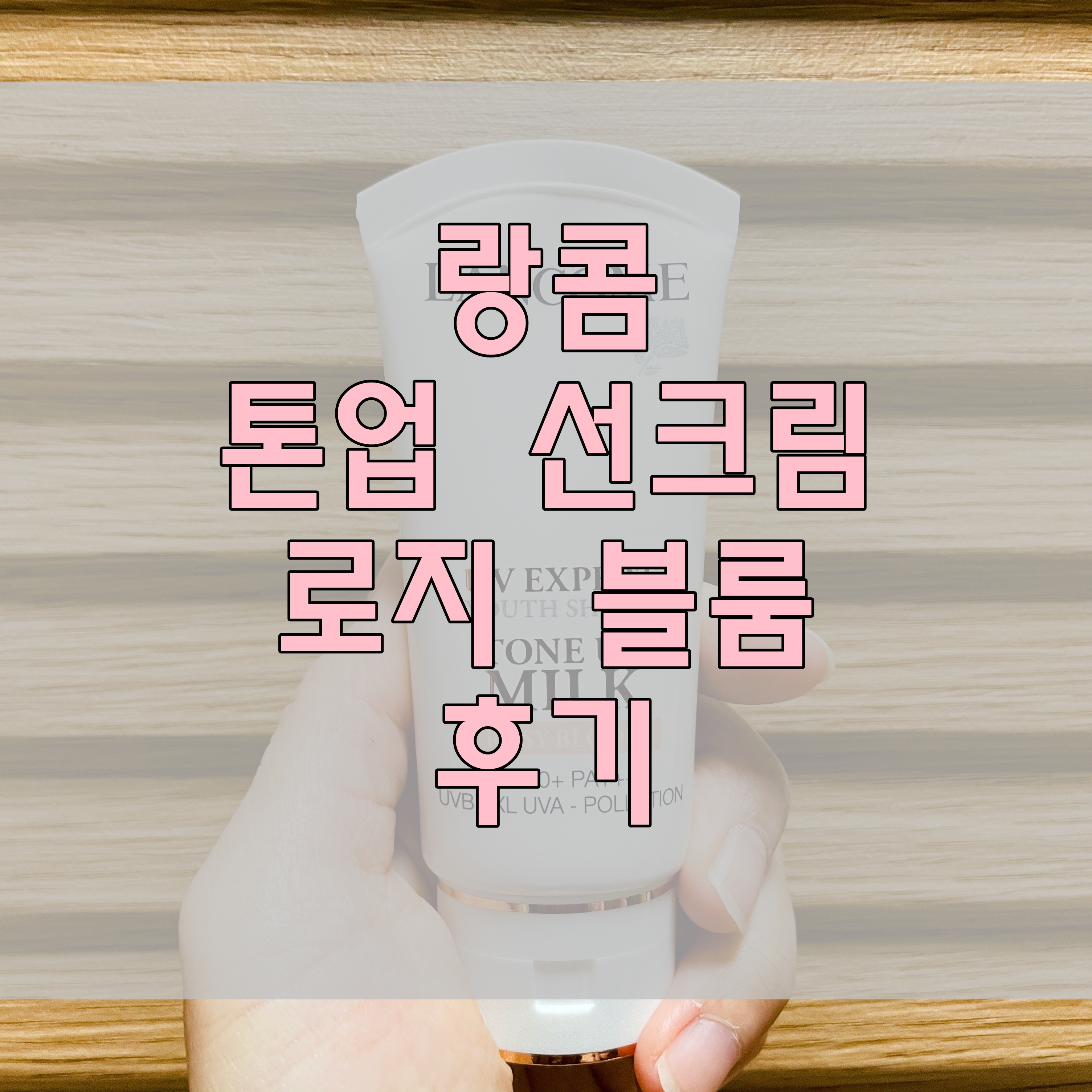 랑콤 자외선 차단제 끈적임 없는 톤업 UV 엑스퍼트 밀키 브라이트 & 로지블룸 비교 리뷰 18년 연속 1위 추천이네~
