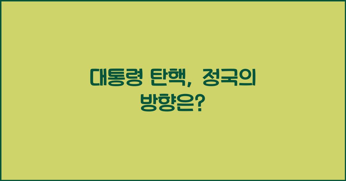 대통령 탄핵