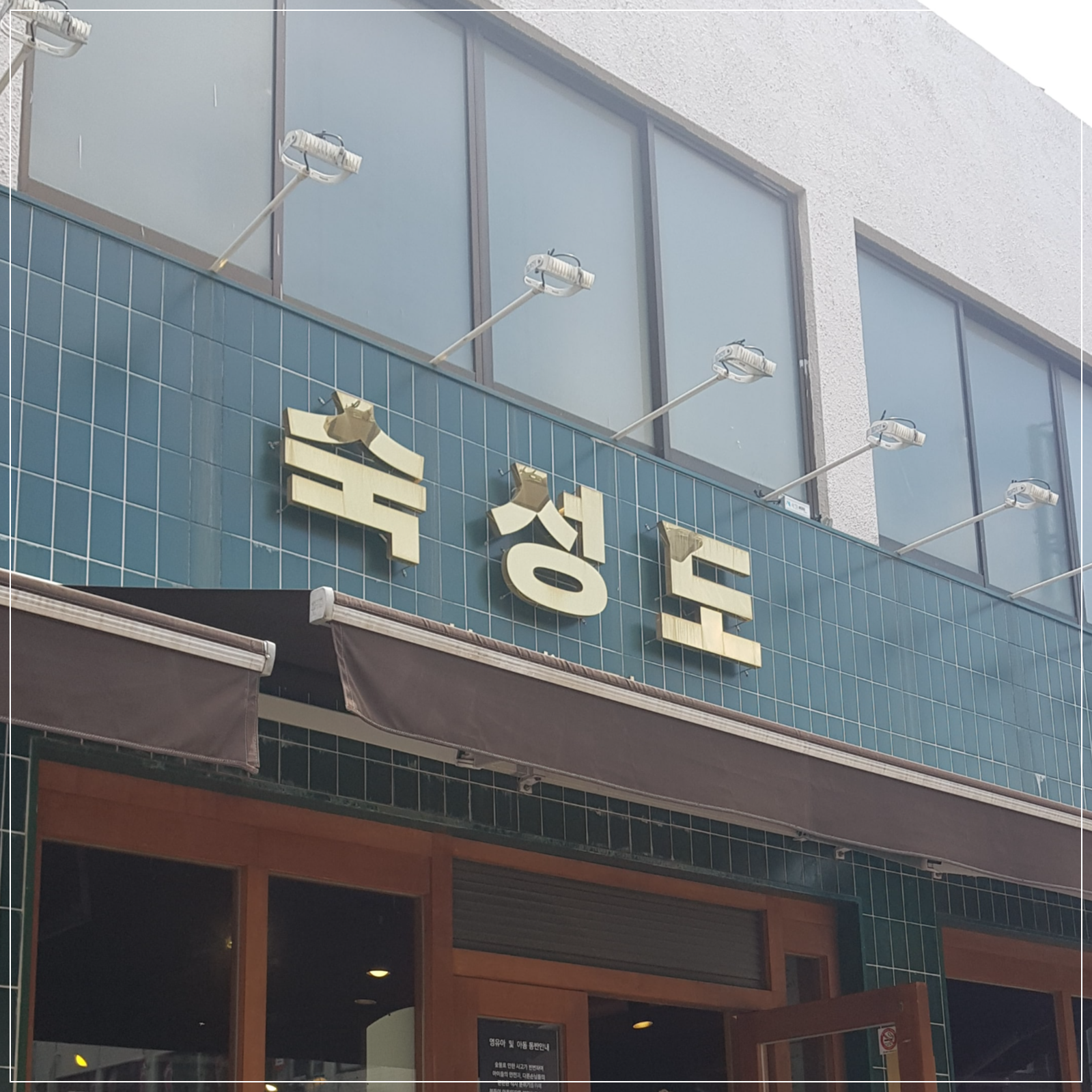  [제주도 맛집] 숙성된 고기에 대한 고기부심 - 숙성도 feat.제주흑돼지 맛집 숙성도 노형본관